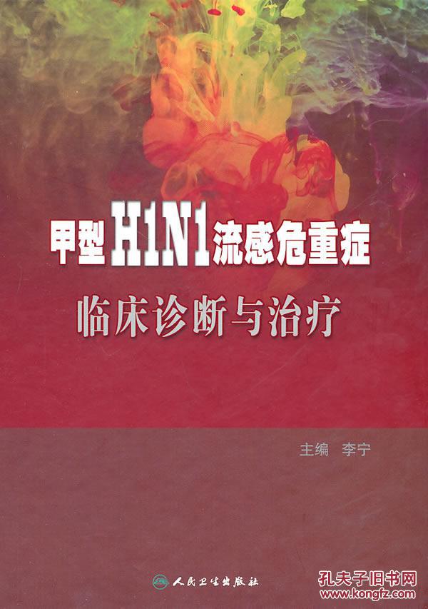 【图】甲型H1N1流感危重症临床诊断与_价格
