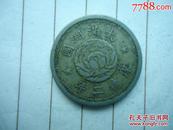 大满洲国康德二年壹角
