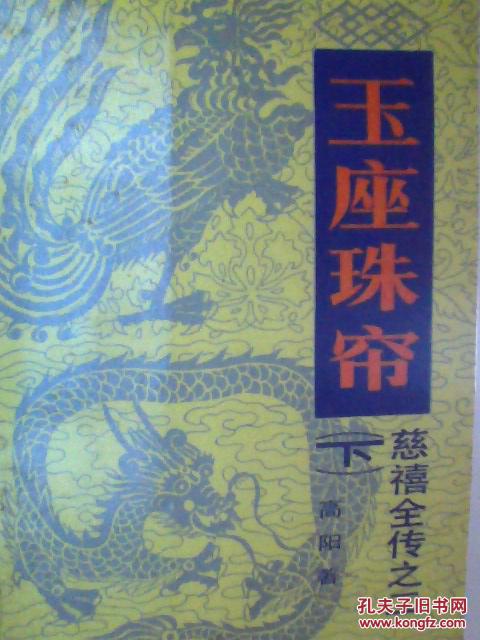 【图】玉座珠帘~慈禧全传之二~下册_价格:10