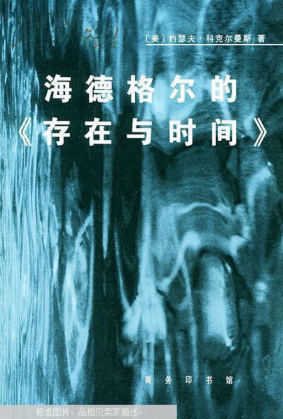 【图】海德格尔的《存在与时间》:对作为基本