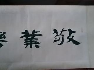 中国当代著名书画名家滕西奇精品书法敬业乐群一副原裱横轴画心尺寸