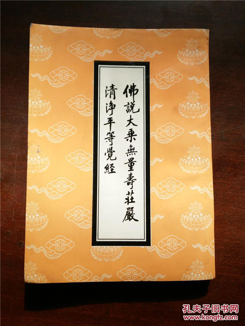 佛说大乘无量寿庄严清净平等觉经(竖版)