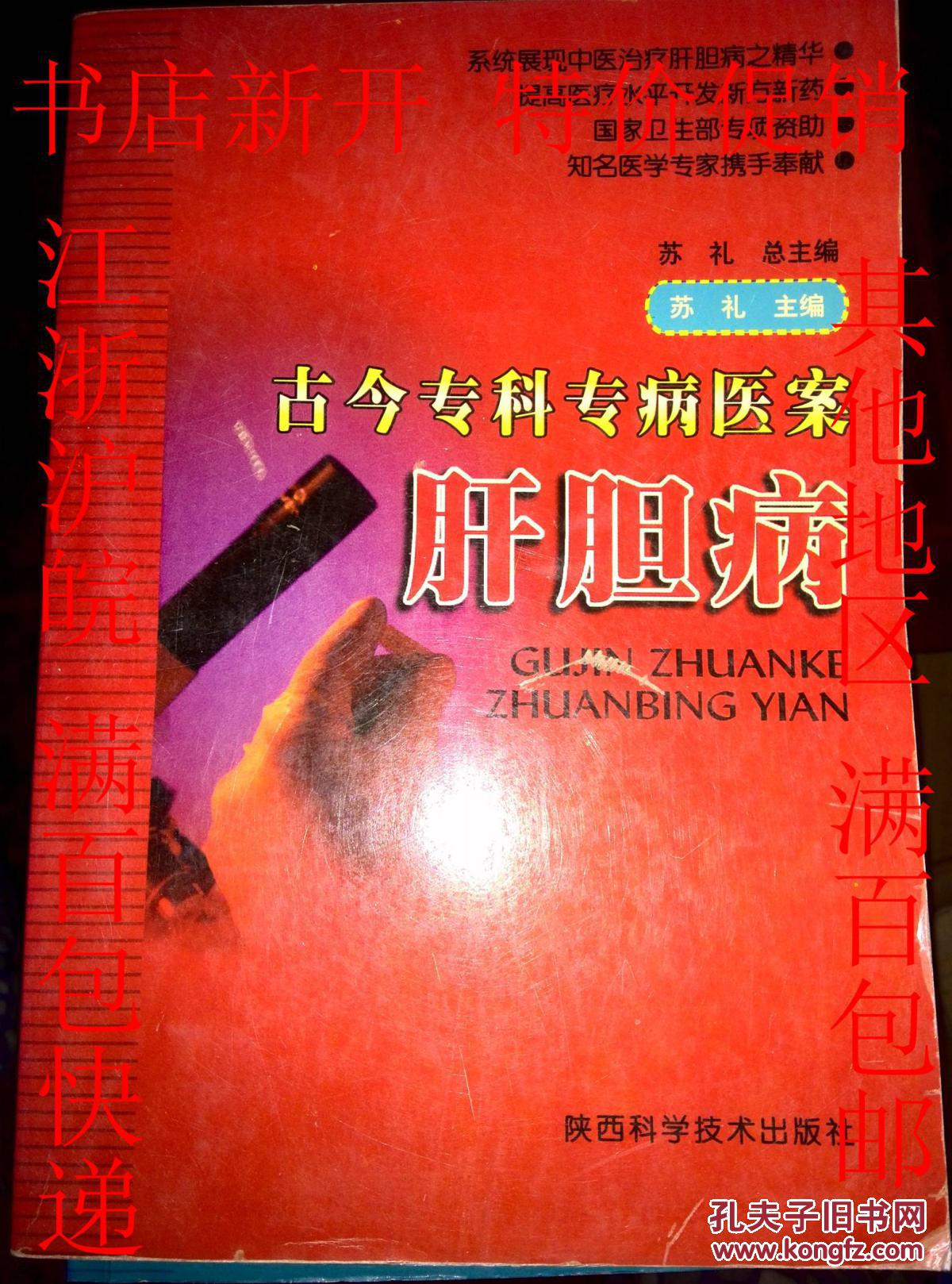 【图】古今专科专病医案肝胆病 此书稀缺 书店