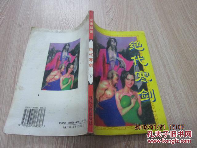 【图】绝代寒剑 下 金庸新编_价格:3.00