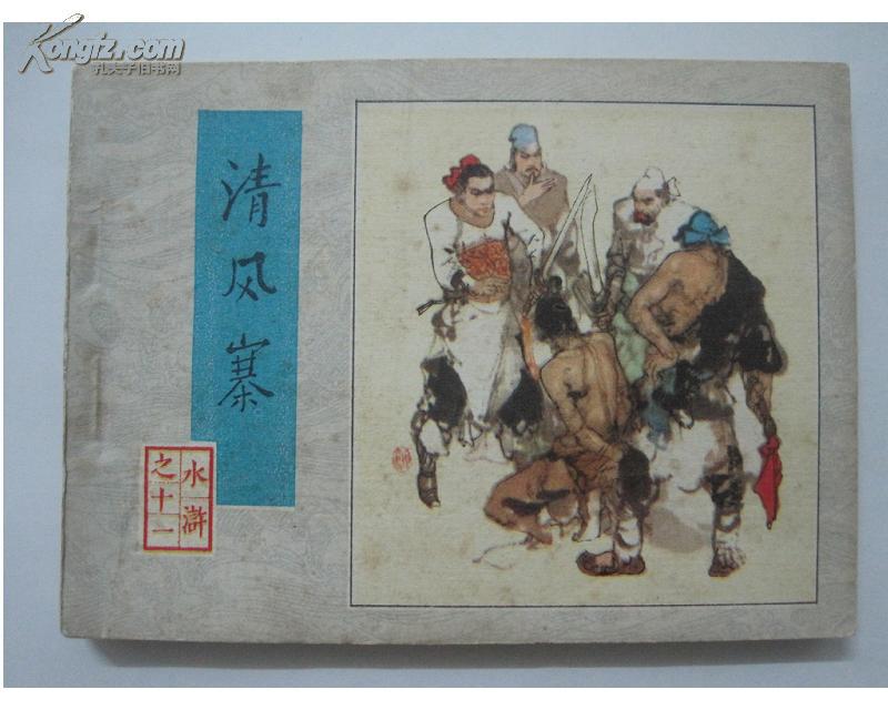 清风寨水浒11经典连环画小人书1印施大畏韩硕绘画