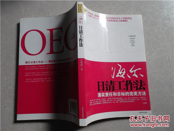 【图】海尔日清工作法:落实责任和目标的完美