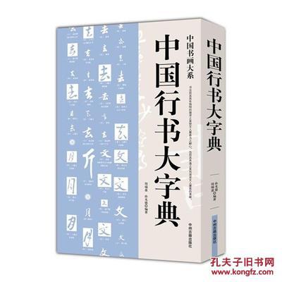 【图】正版 中国行书大字典_价格:20.00