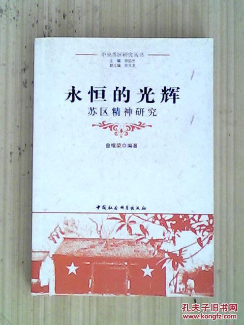 永恒的光辉:苏区精神研究_曾耀荣编著_孔夫子旧书网