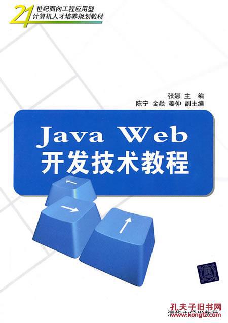 【图】Java Web开发技术教程(21世纪面向工程