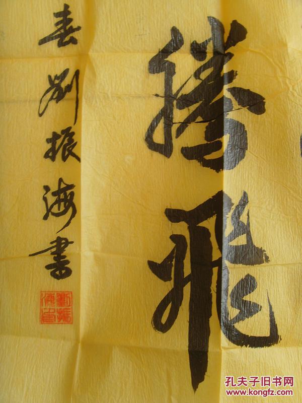 刘振海:书法:华夏崛起,中国腾飞