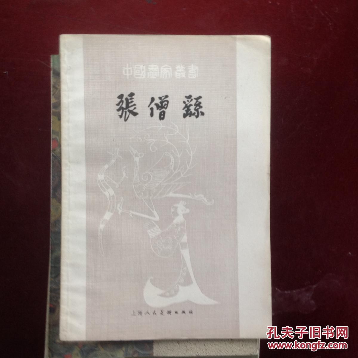 【图】张僧繇_价格:3.00