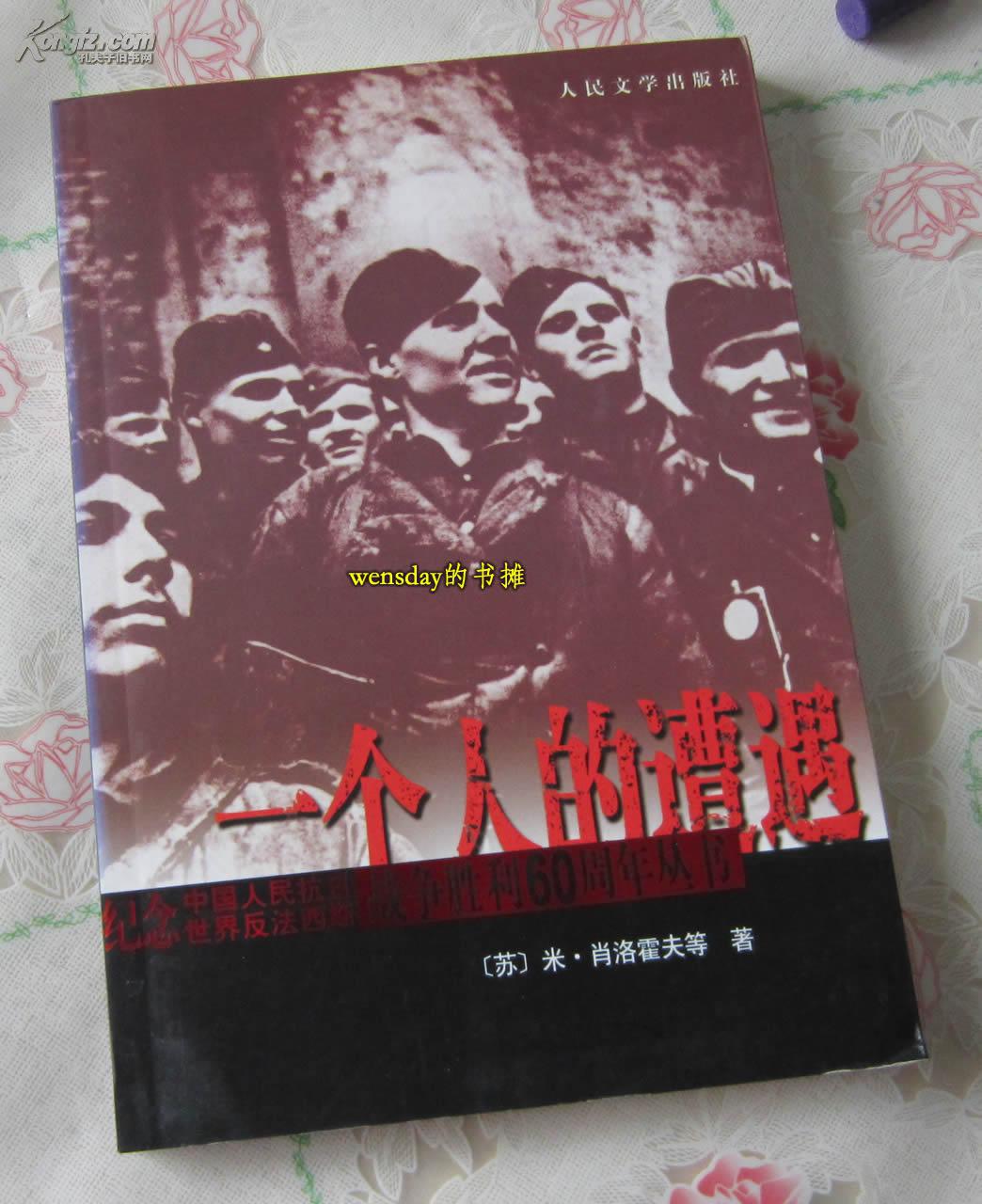 一个人的遭遇 肖洛霍夫