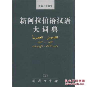 【图】新阿拉伯语汉语大词典_价格:344.60