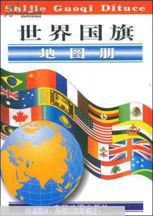 【图】世界国旗地图册_中国地图出版社_孔夫子旧书网图片