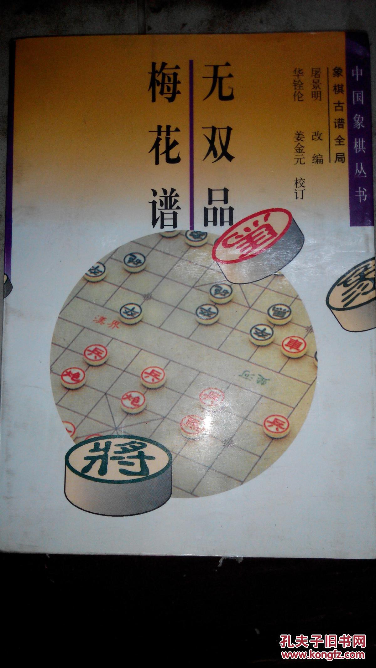 z057 象棋类:无双品梅花谱
