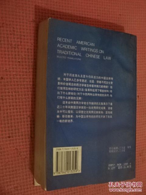 【图】美国学者论中国法律传统 (货号E:D23)_