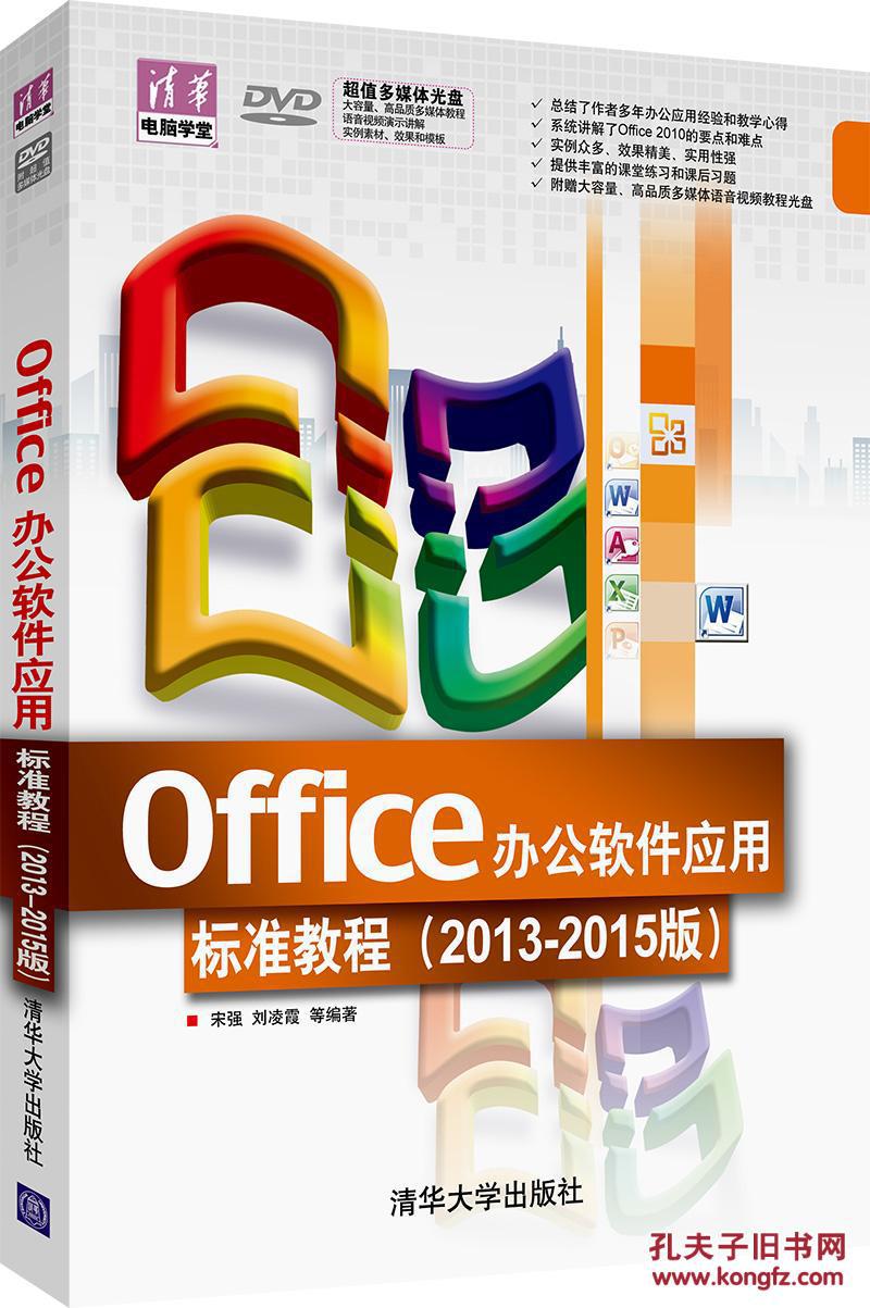 【图】Office办公软件应用标准教程(2013-201