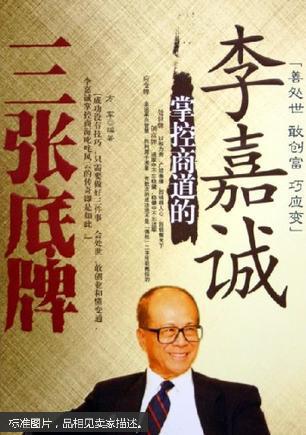 李嘉诚掌控商道的三张底牌