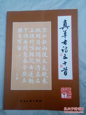 真草古诗五十首 签名本