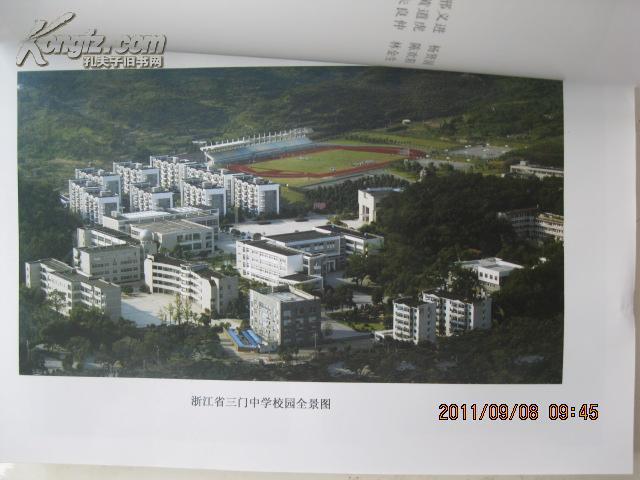 广润教育—浙江省三门中学七十年校志(1938-2008)