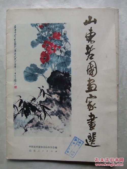 山东老国画家画选
