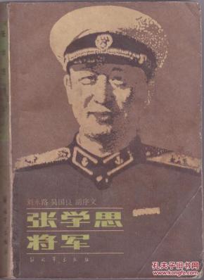 张学思将军