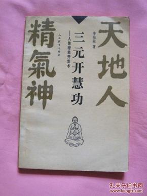 天地人精气神   三元 开 慧 功  人体潜能 开发术