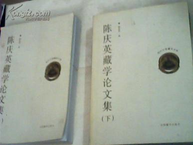 现代中国藏学文库19 学术专著 陈庆英藏学论文