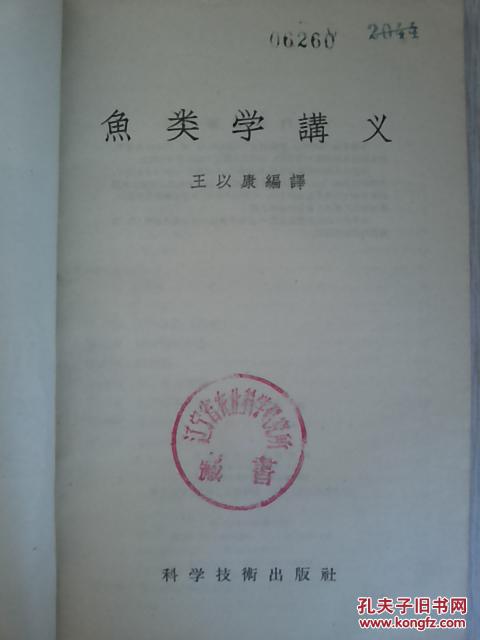 鱼类学讲义_王以康_孔夫子旧书网
