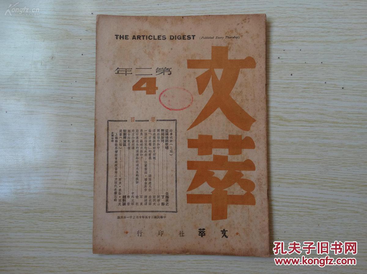 罕见民国文学期刊,《文萃》六期合拍.
