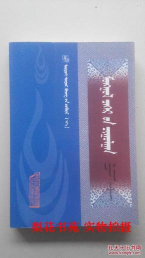 蒙古族忌讳 蒙文版 鄂尔多斯古籍文献丛书(一)