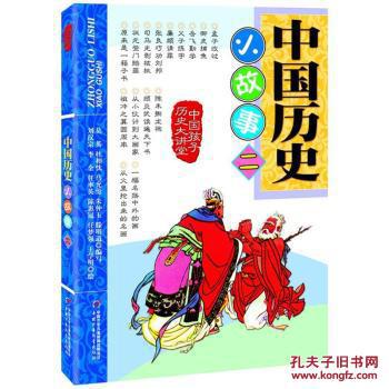 【图】[正版]中国孩子历史大讲堂 中国历史小故