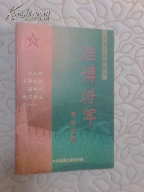 中国人民解放军:淄博将军(共含副军以上或军衔少将以上将军104名)