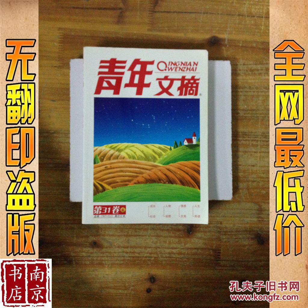 【图】青年文摘 第31卷 合订本_价格:10.00