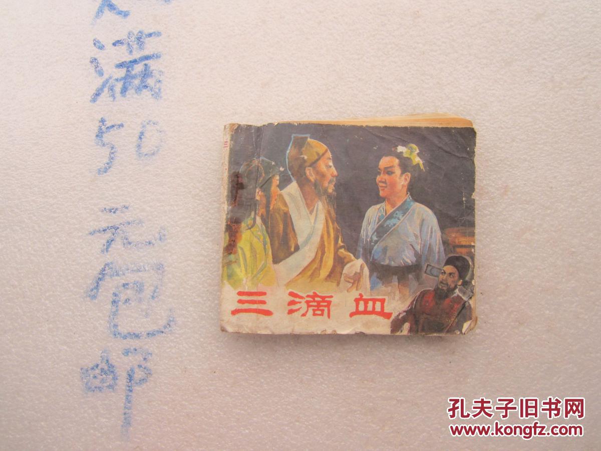 连环画;三滴血