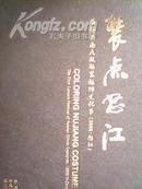 《装点怒江》 首届云南民族服装服饰文化节（2008·怒江）