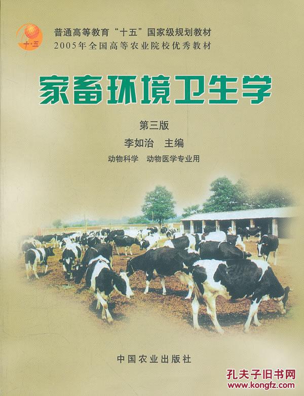 【图】家畜环境卫生学(第三版)(李如治) 李如治