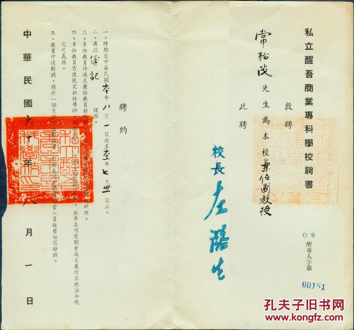 湾私立醒吾商业专科学校校长、江苏阜宁人-左