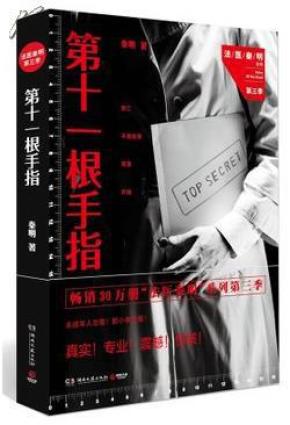 法医秦明 第三季 第十一根手指 作者亲笔签名版
