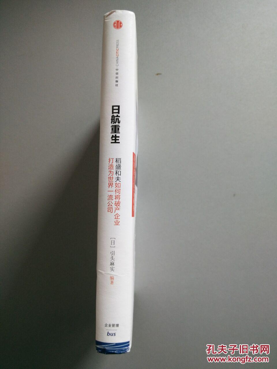 【图】日航重生 : 稻盛和夫如何将破产企业打造