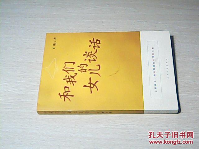【图】和我们的女儿谈话_价格:5.00_网上书店