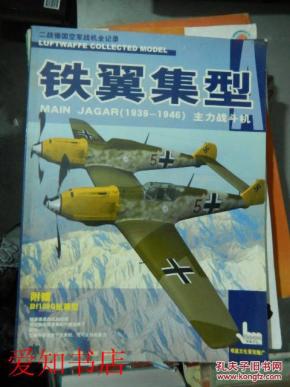 二战德国空军战机全记录:铁翼集型--MAIN JAG