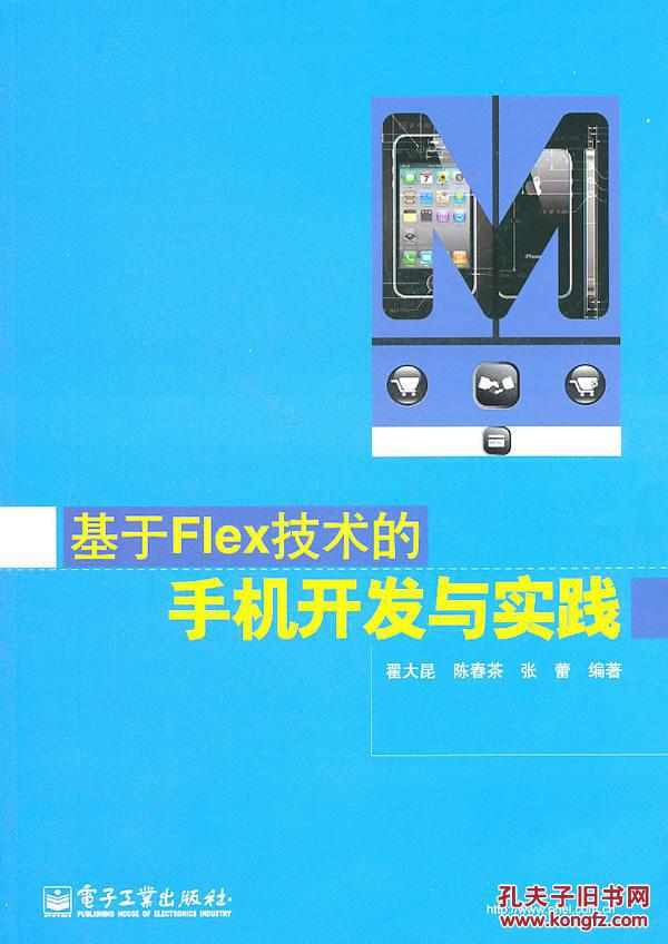 【图】正版\/基于Flex技术的手机开发与实践\/_价