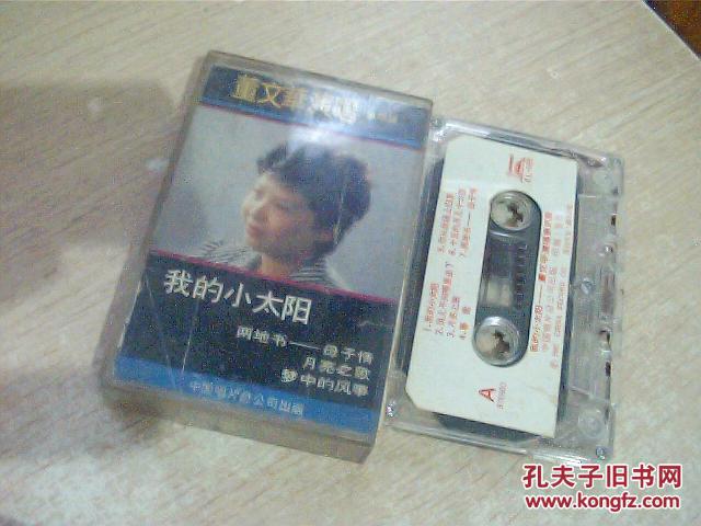 【图】老磁带 董文华演唱 我的小太阳(带歌词)