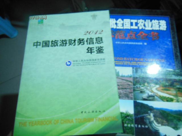 中国旅游财务信息年鉴.2012