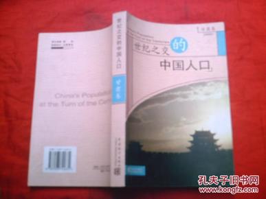 世纪之交的中国人口_君子之交淡如水图片