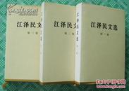 江泽民文选精装 1---3