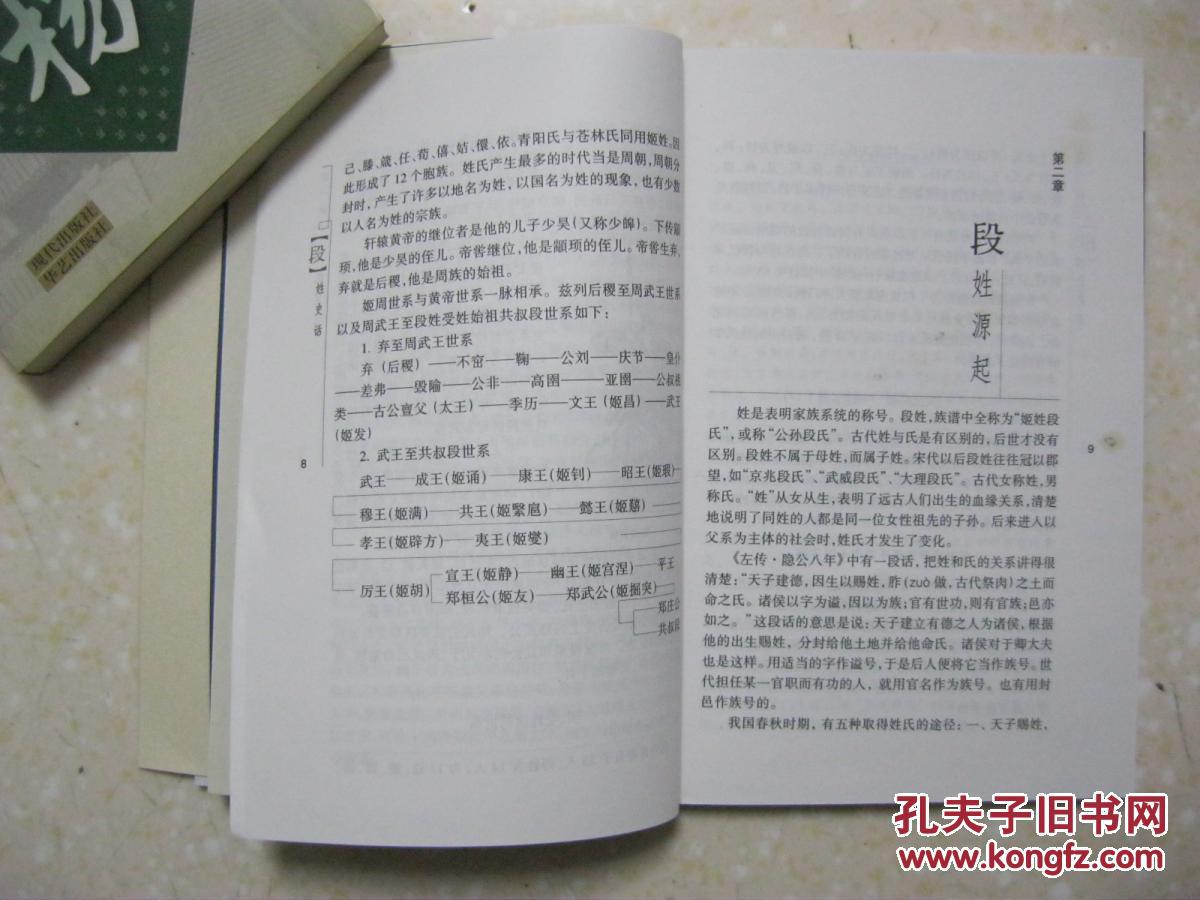 段姓谱牒寻踪,是编修段氏家谱,段氏宗谱,段氏族谱的重要参考资料)