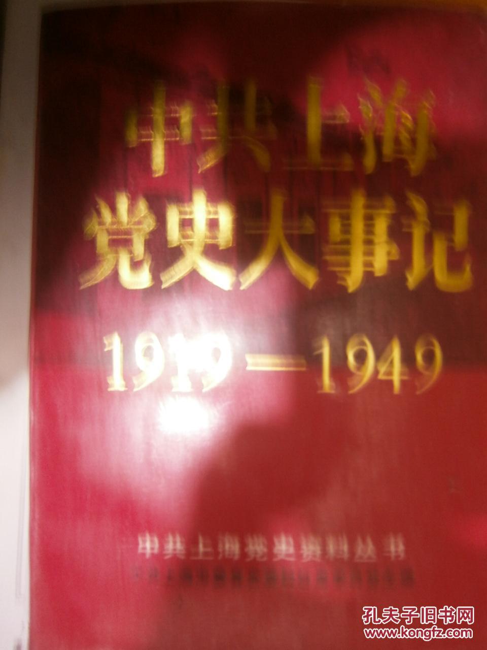 中共上海党史大事记(1919--1949)l3100