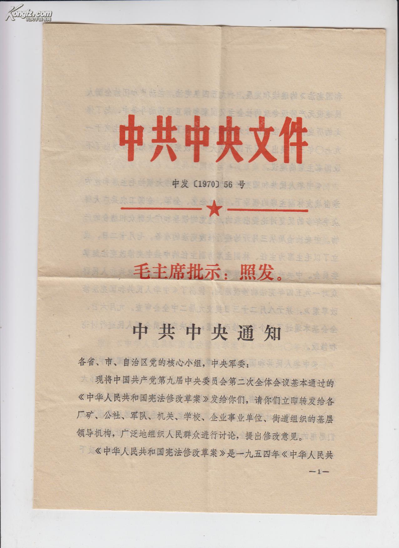 【图】中共中央文件+中发(1970)56号